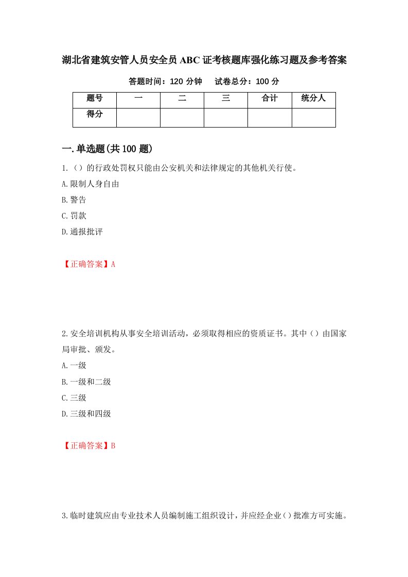 湖北省建筑安管人员安全员ABC证考核题库强化练习题及参考答案第60卷