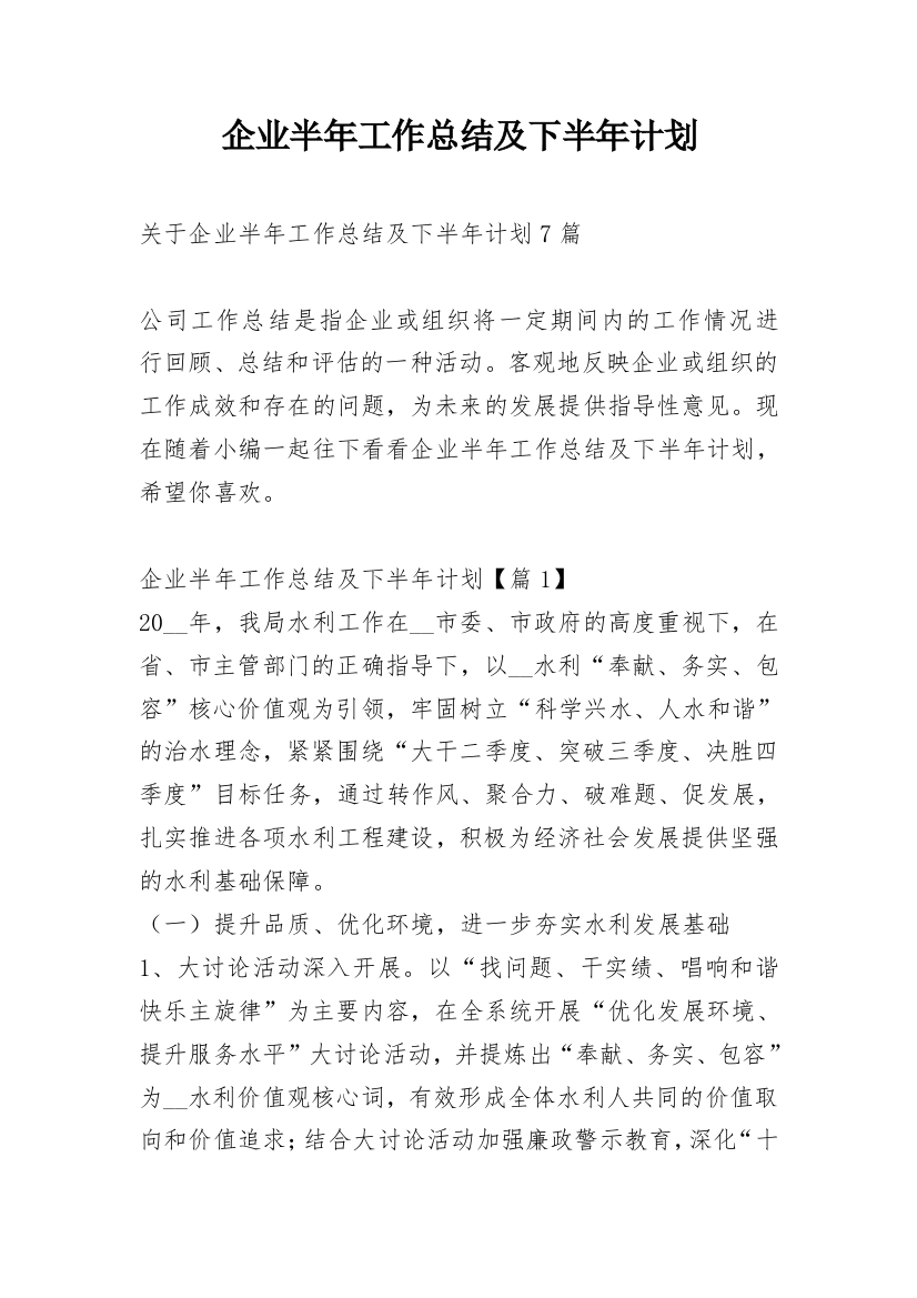 企业半年工作总结及下半年计划