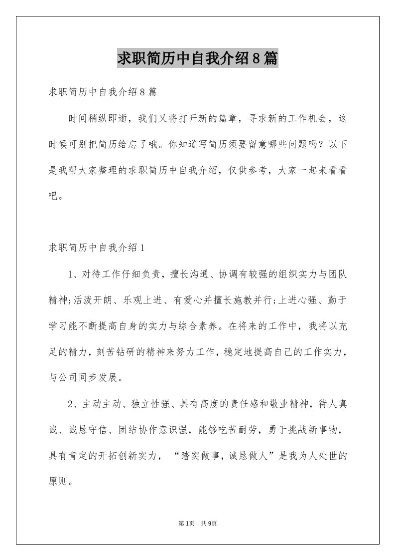 求职简历中自我介绍8篇例文