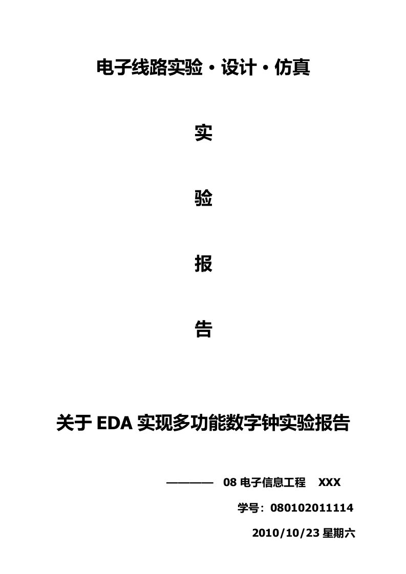 基于FPGA的24时数字钟设计仿真实验报告