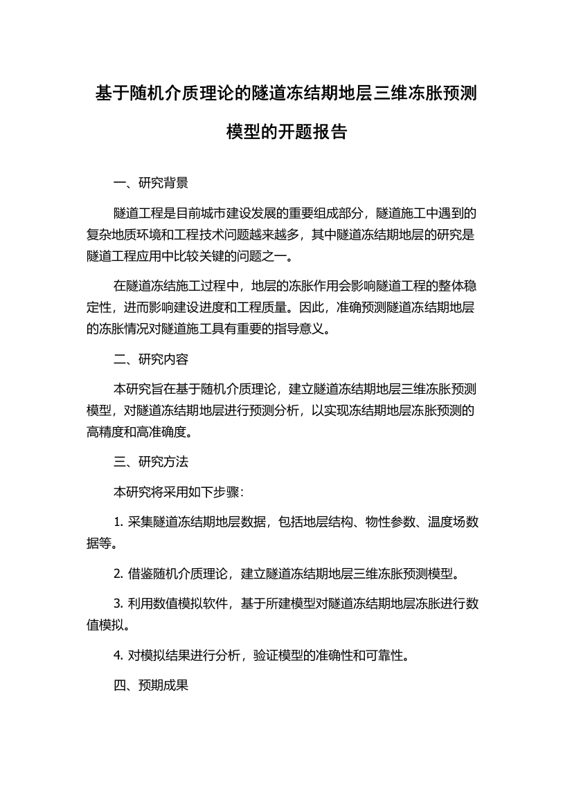 基于随机介质理论的隧道冻结期地层三维冻胀预测模型的开题报告