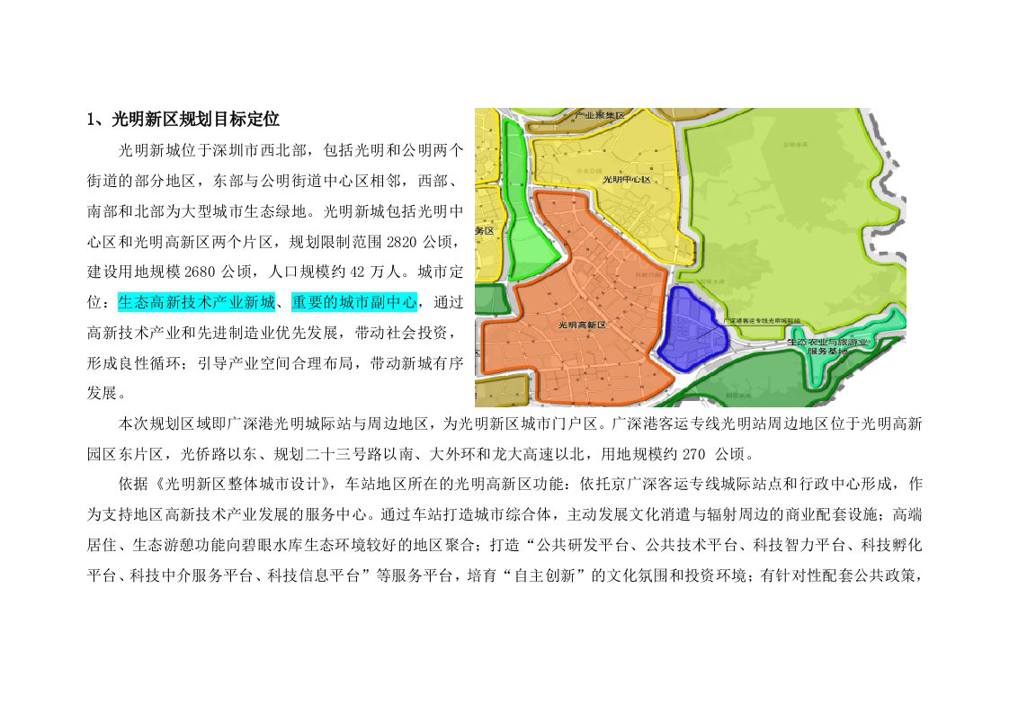 光明新区重大项目选址报告