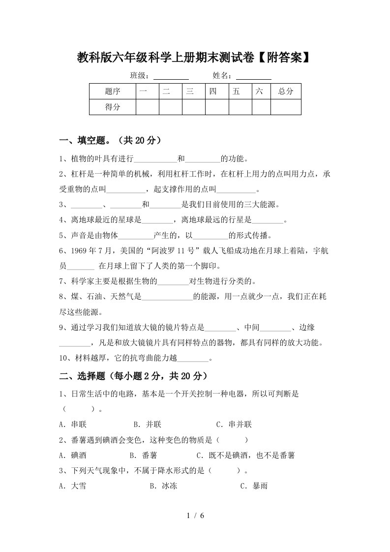 教科版六年级科学上册期末测试卷附答案