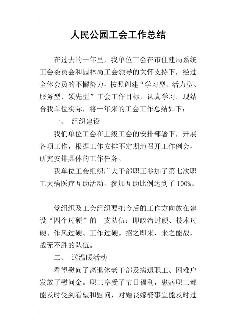 人民公园工会的工作总结