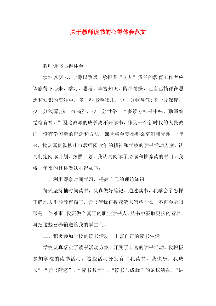 关于教师读书的心得体会范文