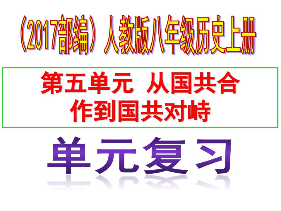 部编版八年级历史上册第五单元-从国共合作到国共对峙复习课件