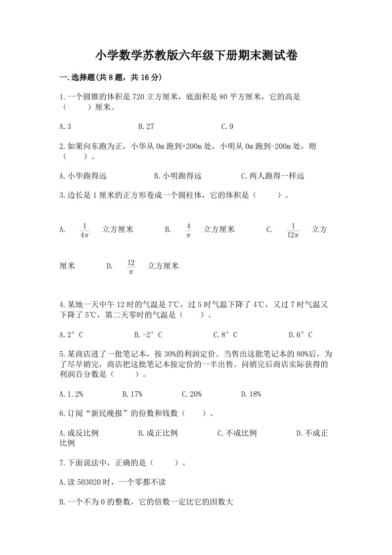 小学数学苏教版六年级下册期末测试卷含完整答案（典优）