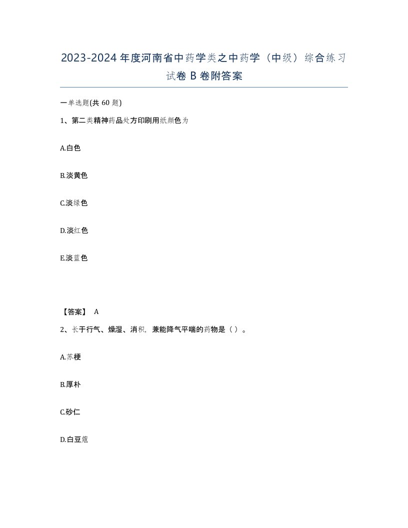 2023-2024年度河南省中药学类之中药学中级综合练习试卷B卷附答案