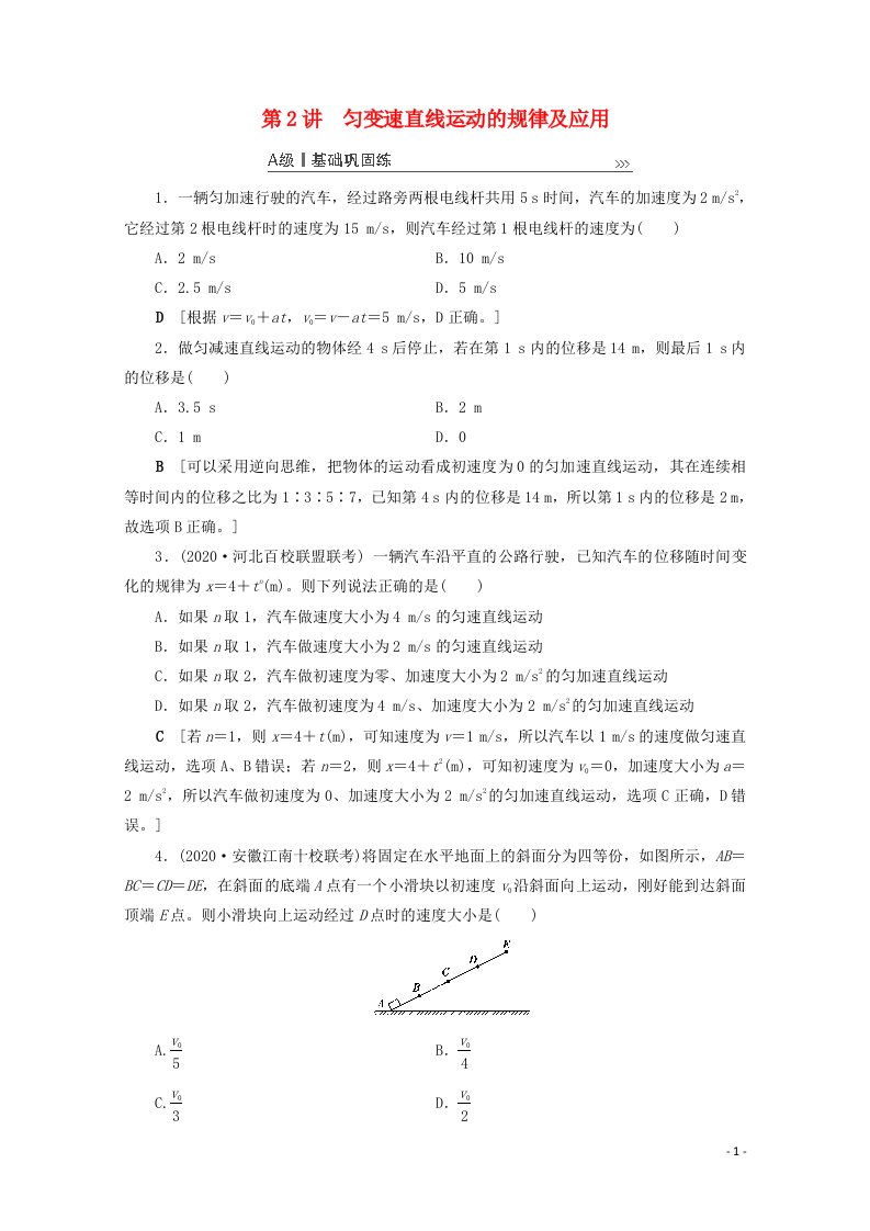 2021高考物理一轮复习第1章运动的描述匀变速直线运动第2讲匀变速直线运动的规律及应用课时作业含解析