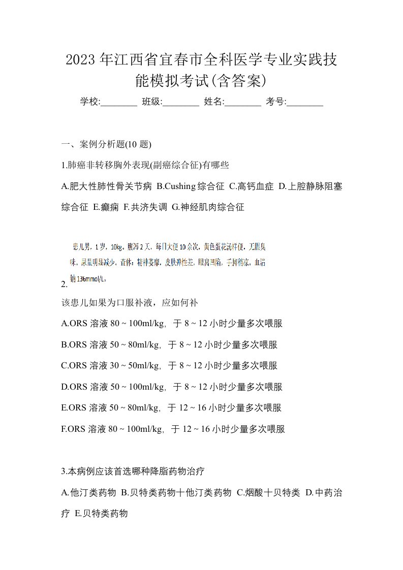 2023年江西省宜春市全科医学专业实践技能模拟考试含答案