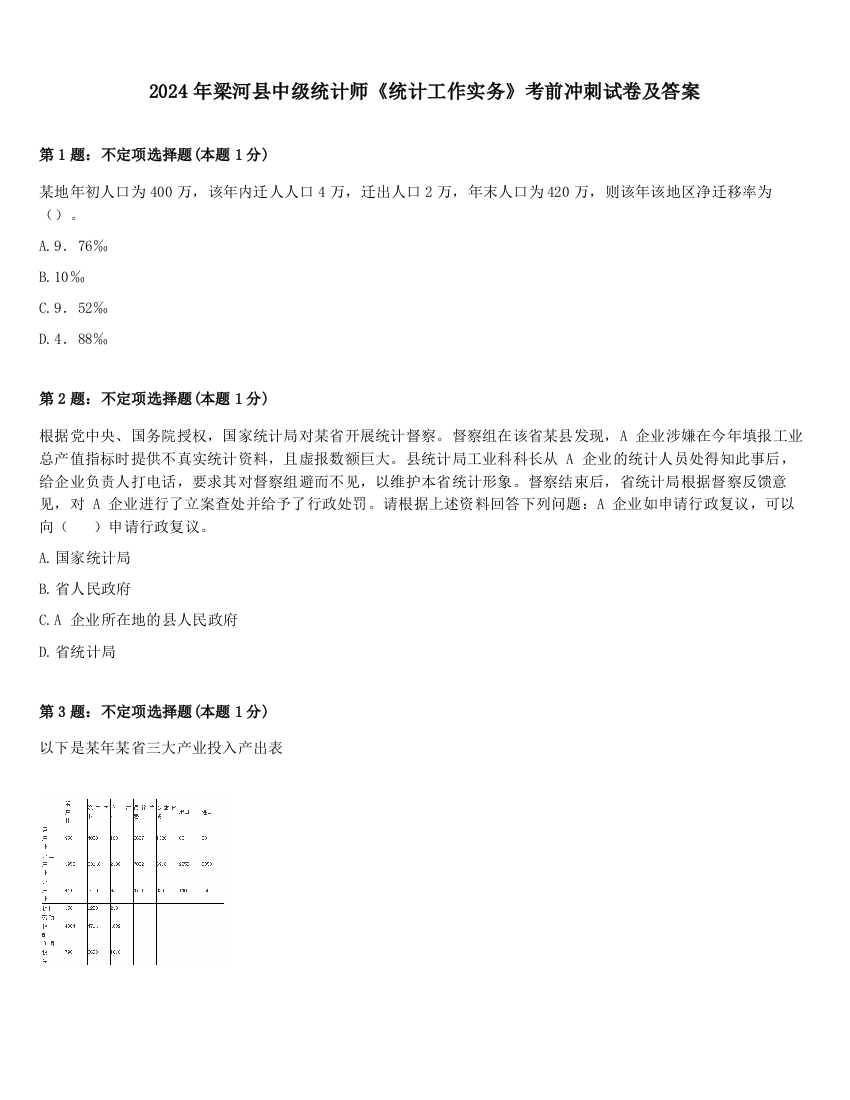 2024年梁河县中级统计师《统计工作实务》考前冲刺试卷及答案