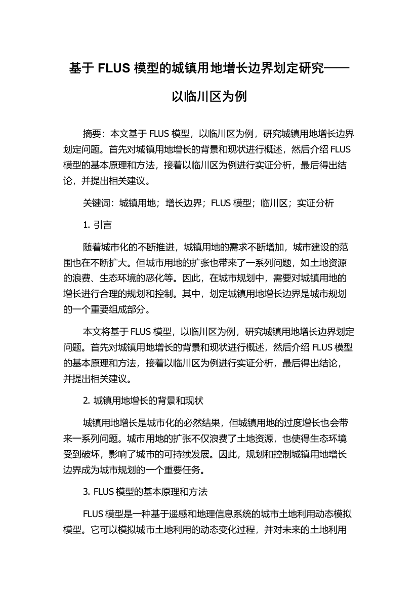 基于FLUS模型的城镇用地增长边界划定研究——以临川区为例