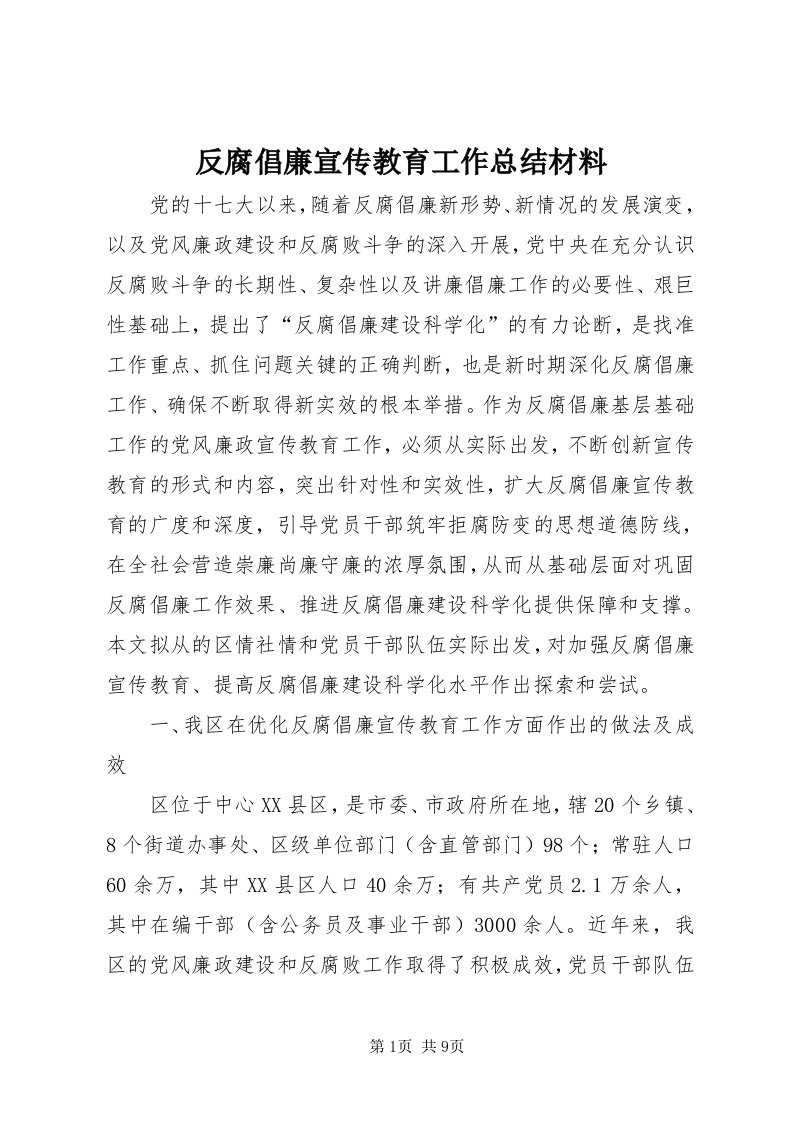 反腐倡廉宣传教育工作总结材料