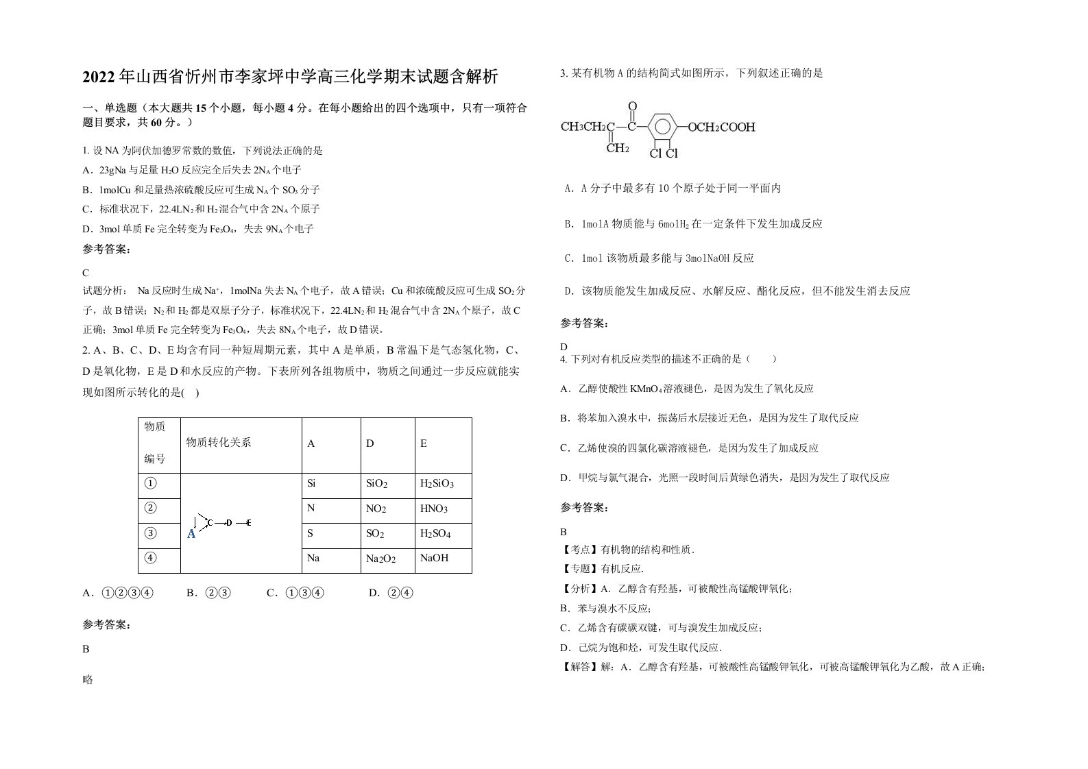 2022年山西省忻州市李家坪中学高三化学期末试题含解析