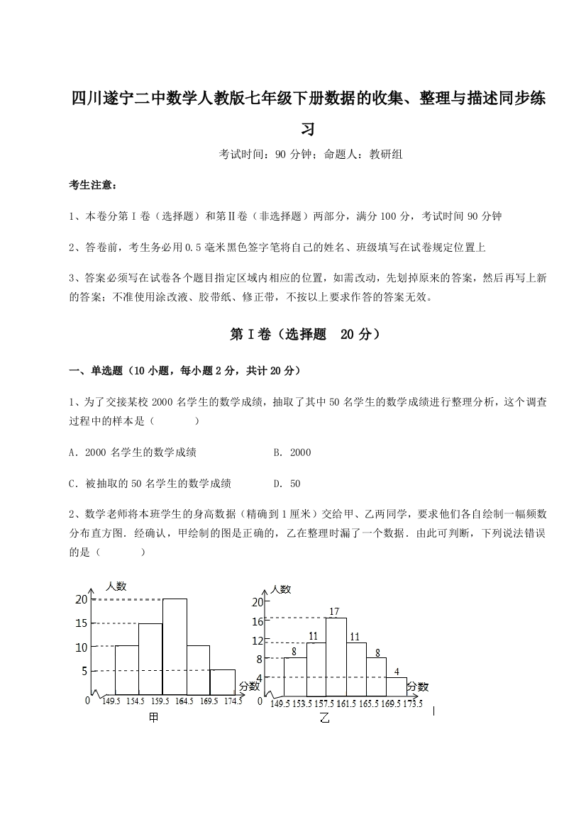 强化训练四川遂宁二中数学人教版七年级下册数据的收集、整理与描述同步练习试卷（解析版含答案）