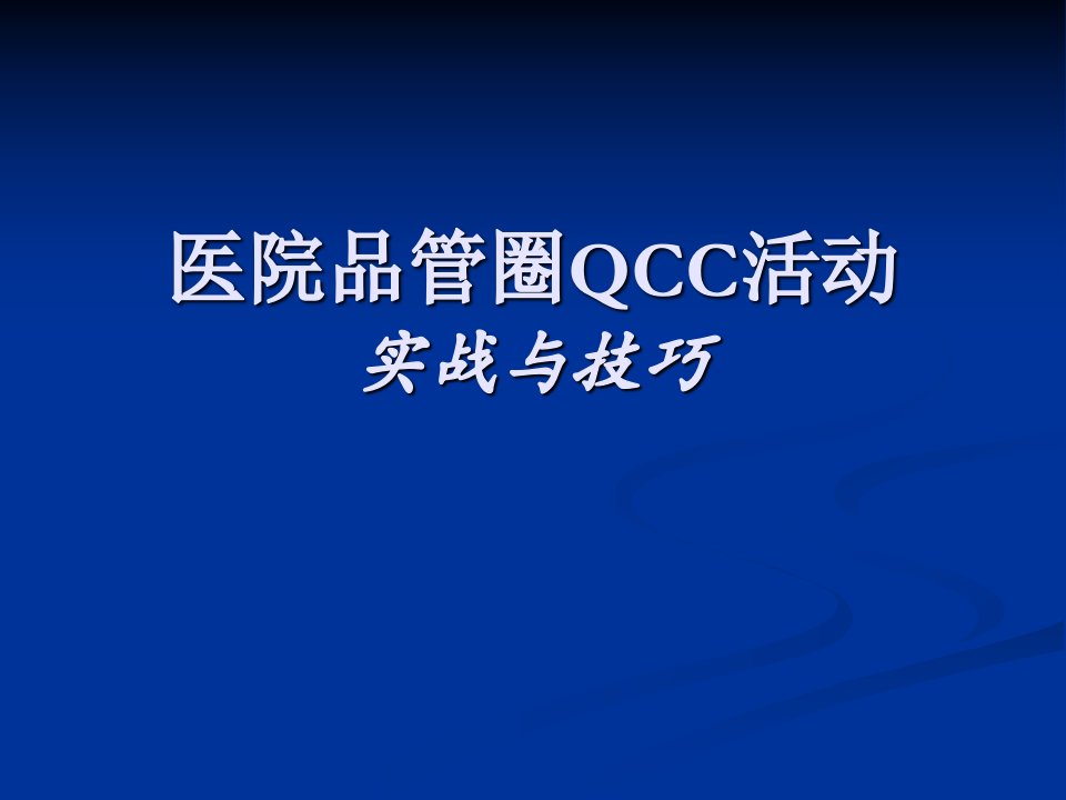 医院品管圈活动详解-QCC