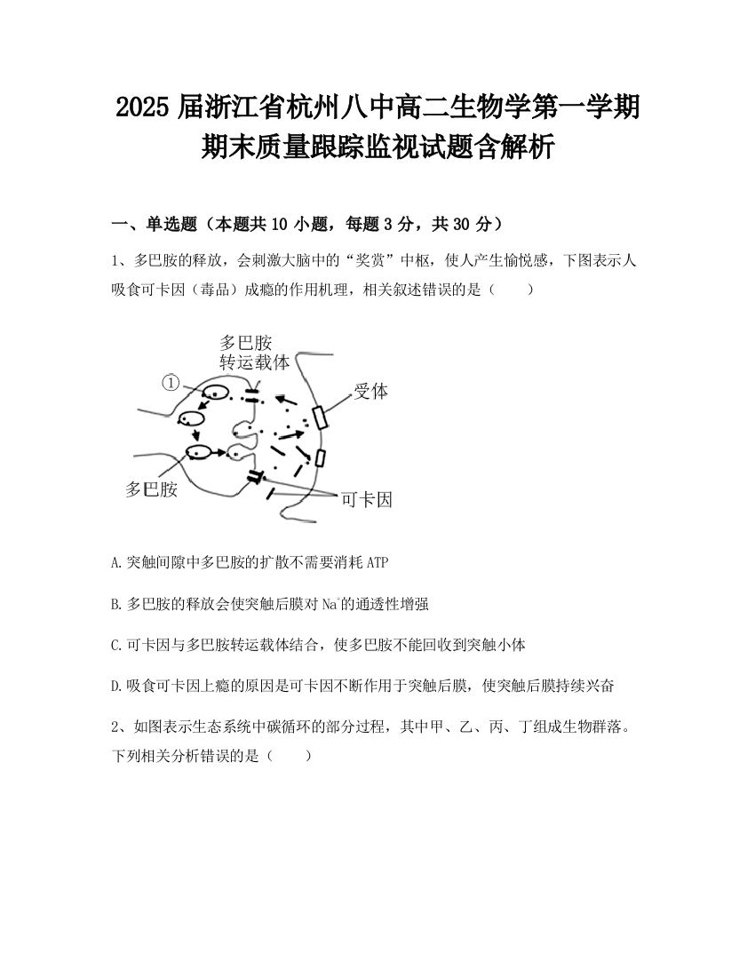 2025届浙江省杭州八中高二生物学第一学期期末质量跟踪监视试题含解析