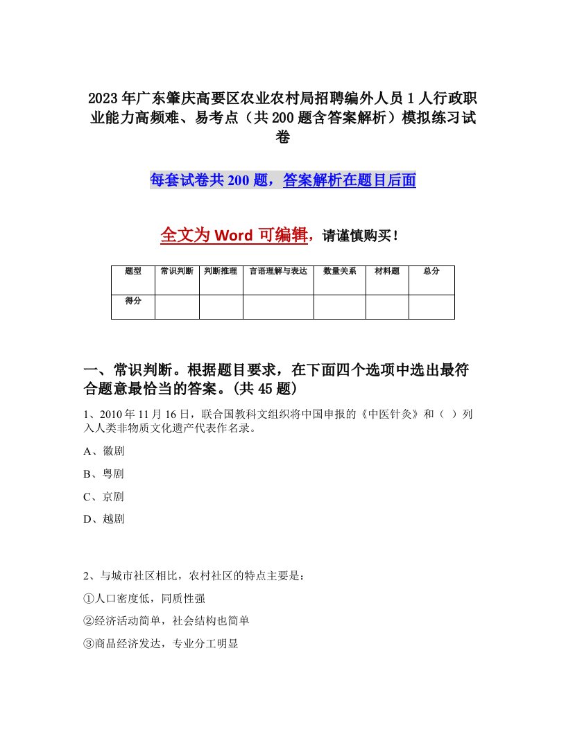 2023年广东肇庆高要区农业农村局招聘编外人员1人行政职业能力高频难易考点共200题含答案解析模拟练习试卷