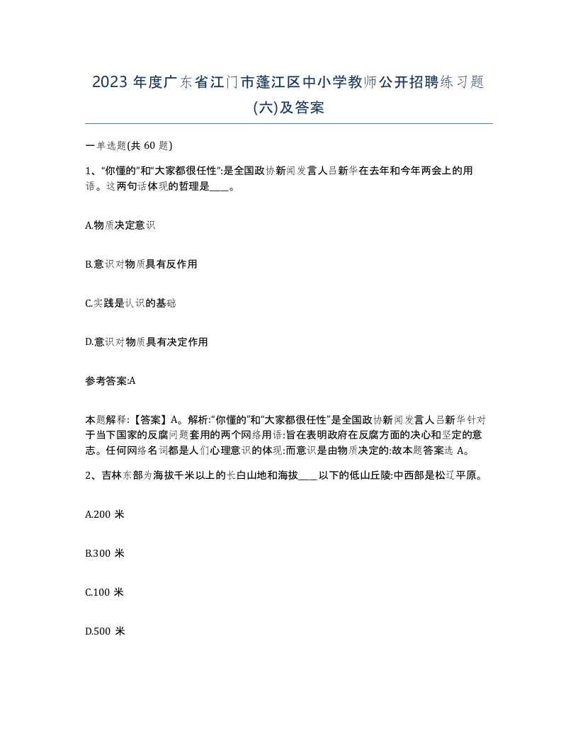 2023年度广东省江门市蓬江区中小学教师公开招聘练习题六及答案