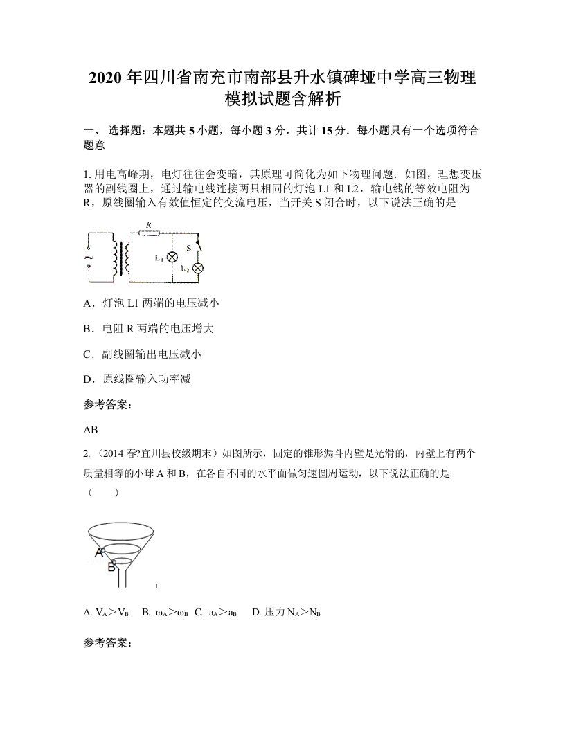 2020年四川省南充市南部县升水镇碑垭中学高三物理模拟试题含解析