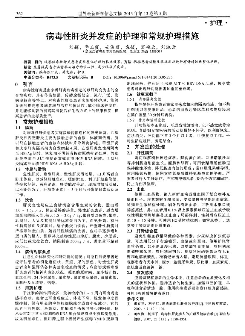 病毒性肝炎并发症的护理和常规护理措施