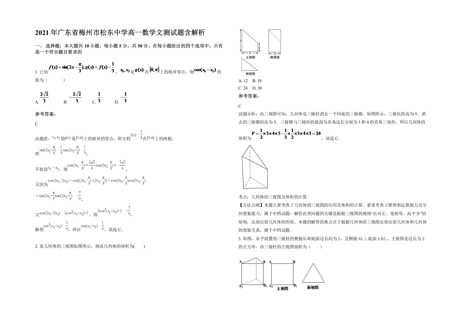 2021年广东省梅州市松东中学高一数学文测试题含解析