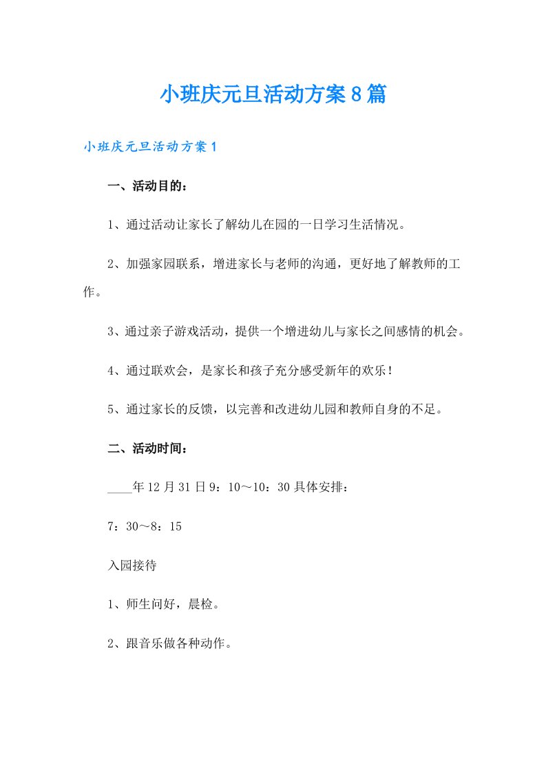 小班庆元旦活动方案8篇