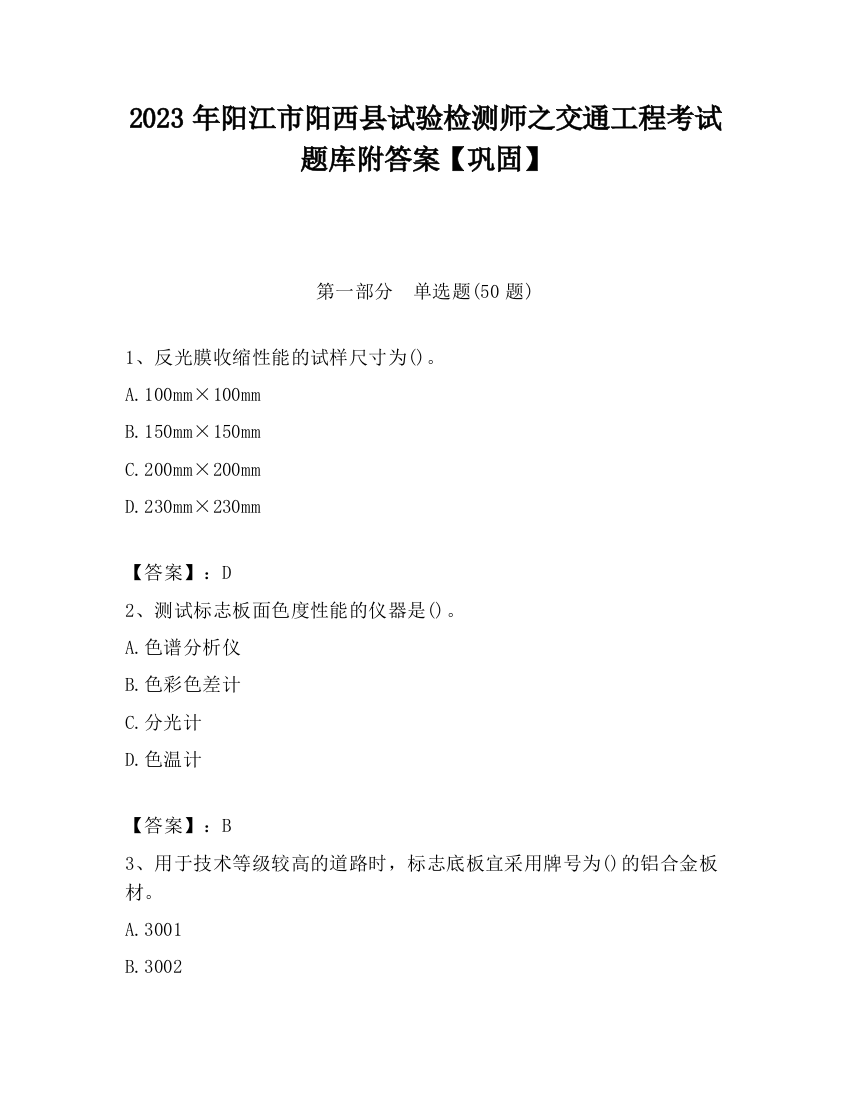 2023年阳江市阳西县试验检测师之交通工程考试题库附答案【巩固】