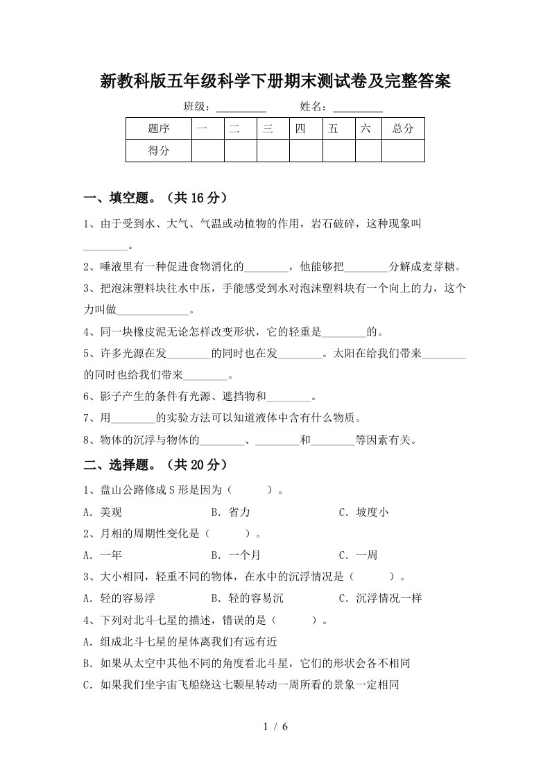 新教科版五年级科学下册期末测试卷及完整答案