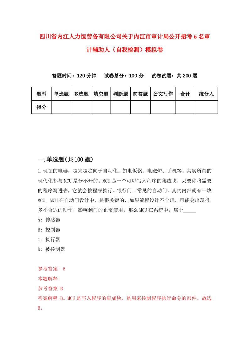 四川省内江人力恒劳务有限公司关于内江市审计局公开招考6名审计辅助人自我检测模拟卷第0套