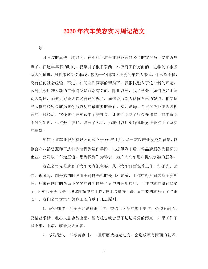 2020年汽车美容实习周记范文