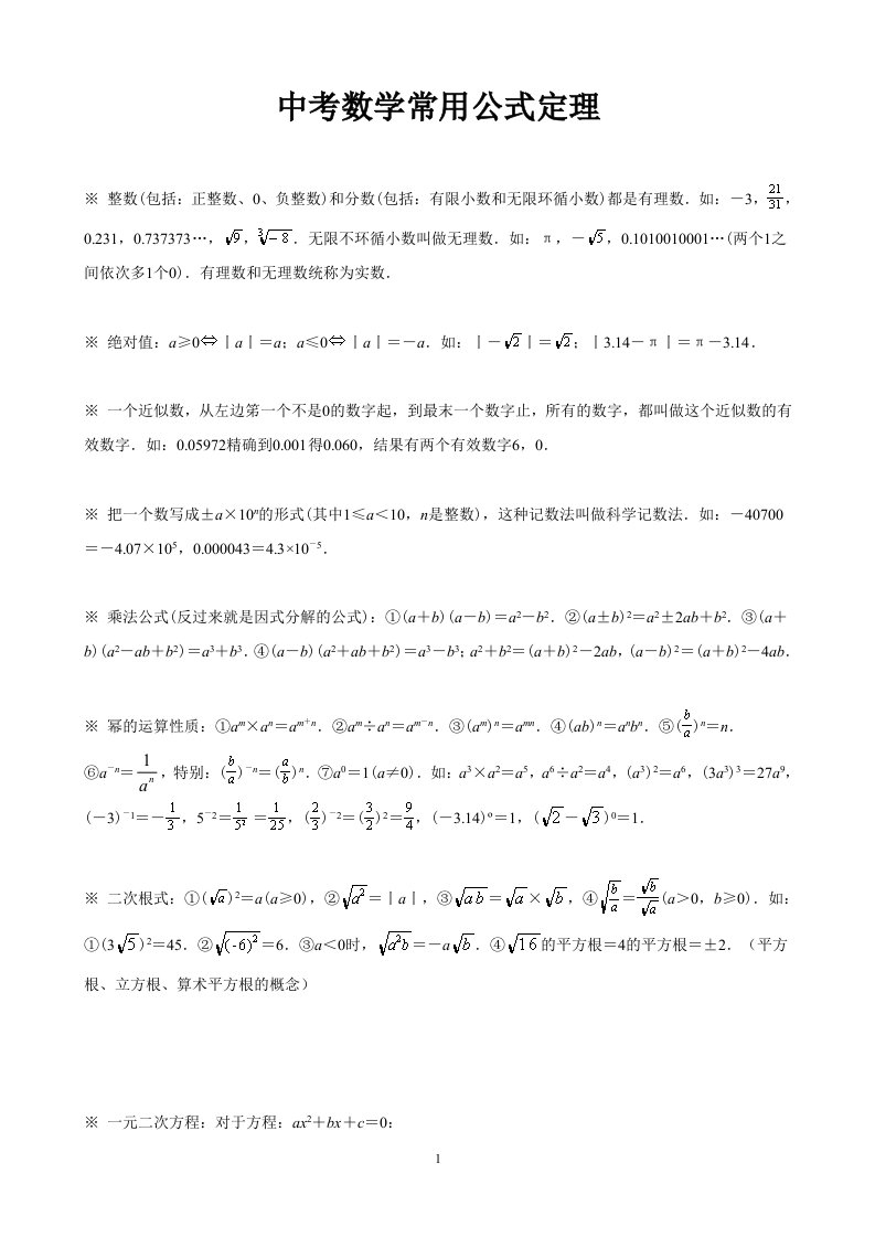 中考数学常用公式及定理模板.doc