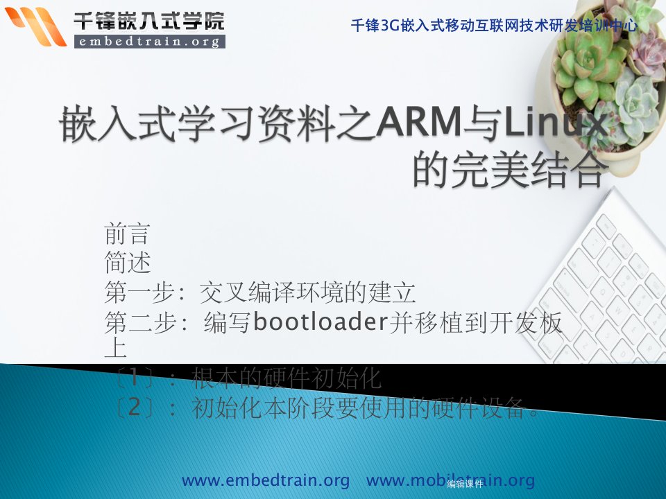 嵌入式学习资料之ARM与Linux的完美结合