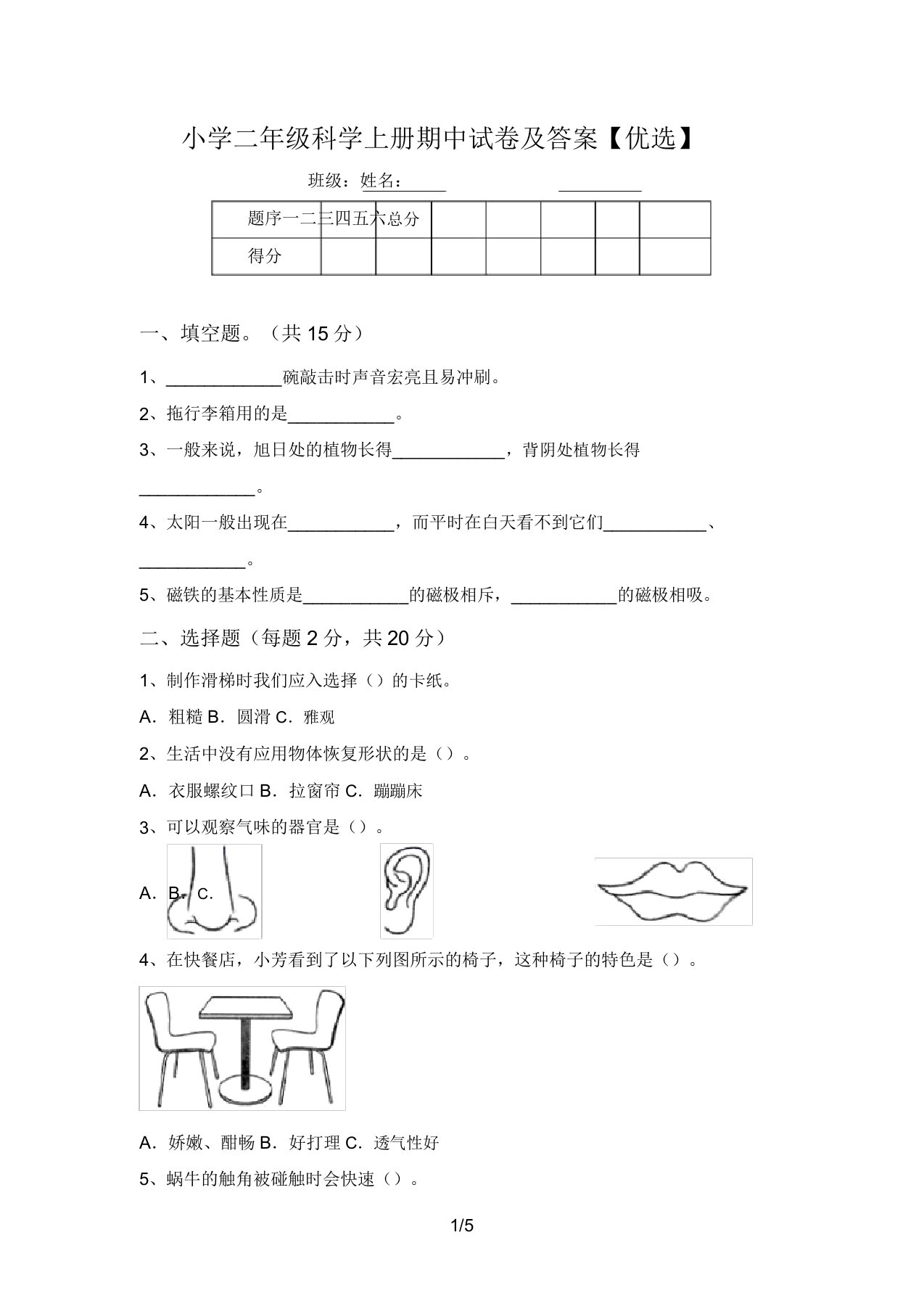 小学二年级科学上册期中试卷及答案【精品】