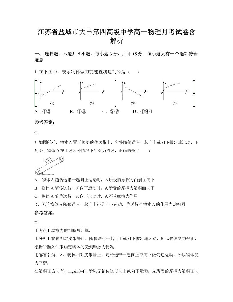 江苏省盐城市大丰第四高级中学高一物理月考试卷含解析