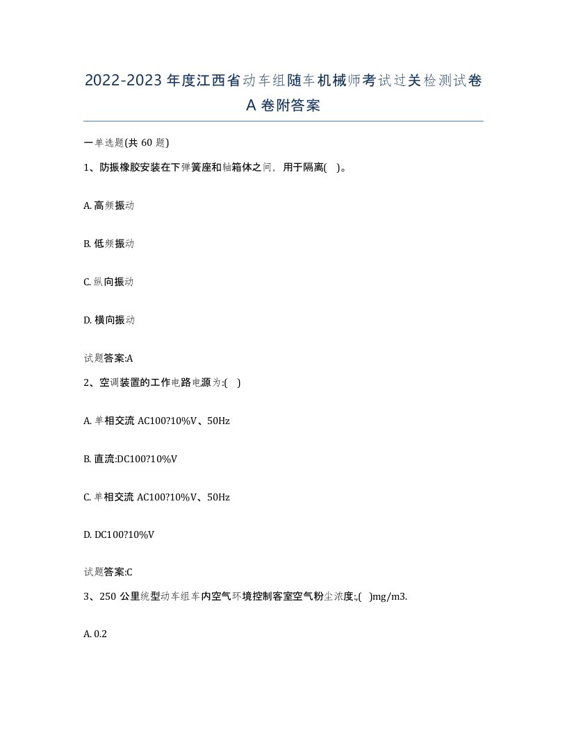 20222023年度江西省动车组随车机械师考试过关检测试卷A卷附答案