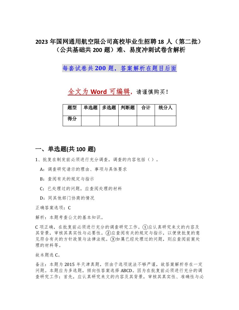 2023年国网通用航空限公司高校毕业生招聘18人第二批公共基础共200题难易度冲刺试卷含解析