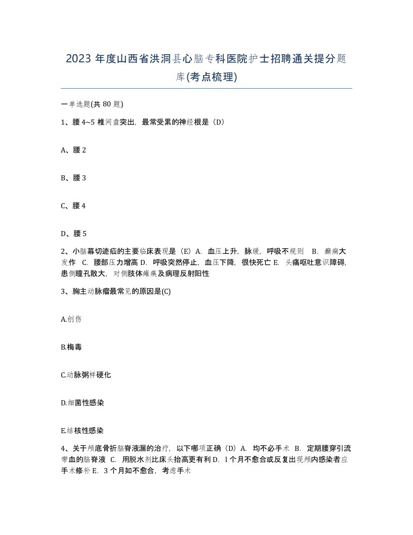 2023年度山西省洪洞县心脑专科医院护士招聘通关提分题库考点梳理