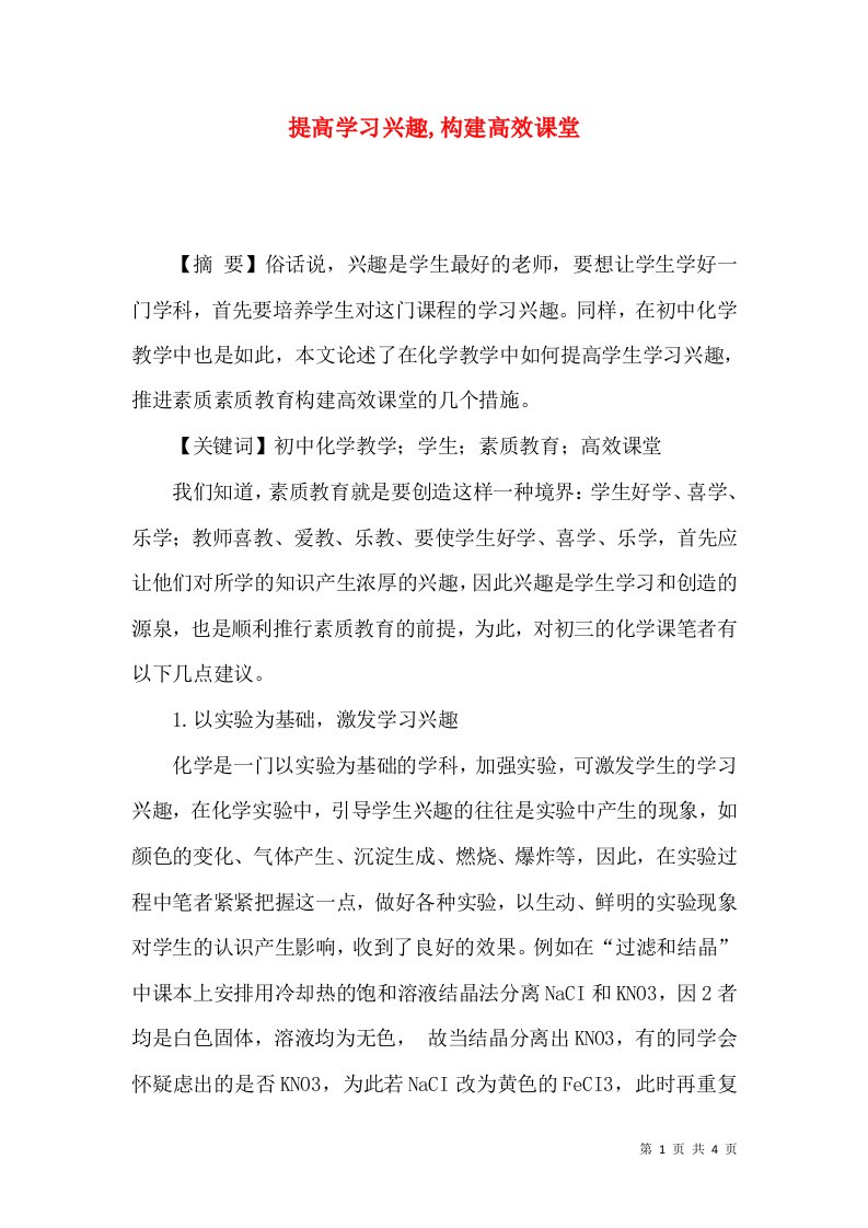 提高学习兴趣,构建高效课堂