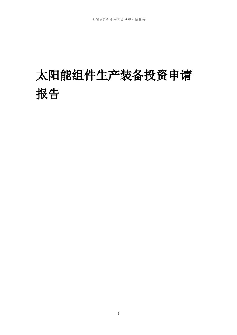 2024年太阳能组件生产装备项目投资申请报告代可行性研究报告