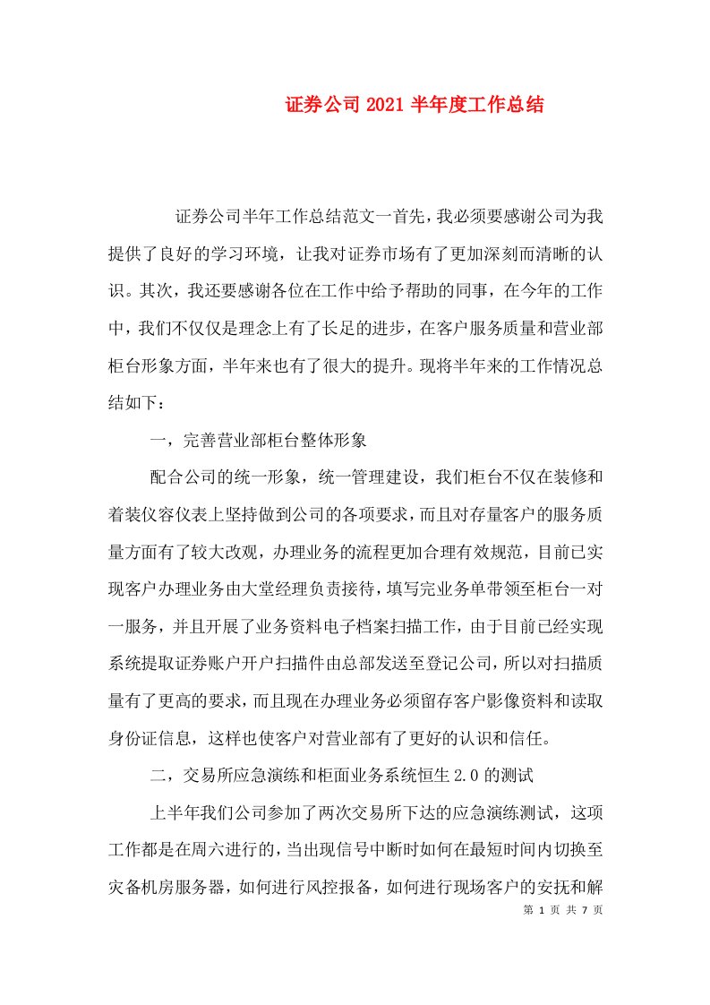 证券公司2021半年度工作总结