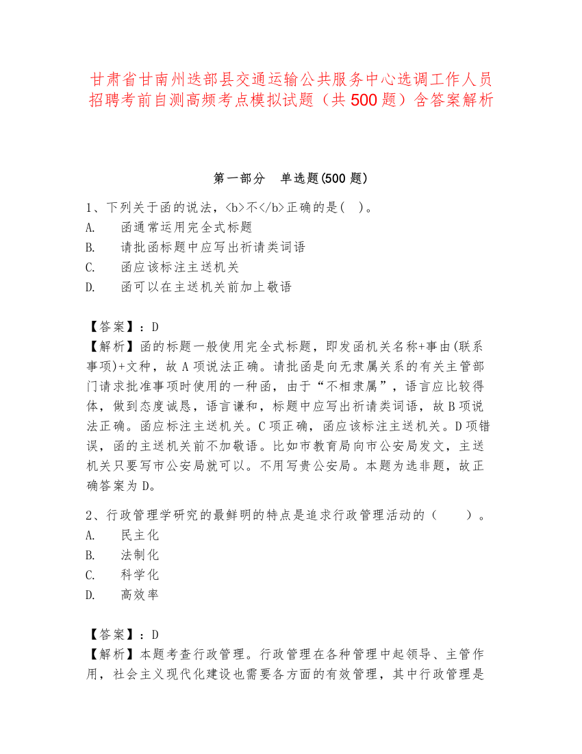 甘肃省甘南州迭部县交通运输公共服务中心选调工作人员招聘考前自测高频考点模拟试题（共500题）含答案解析