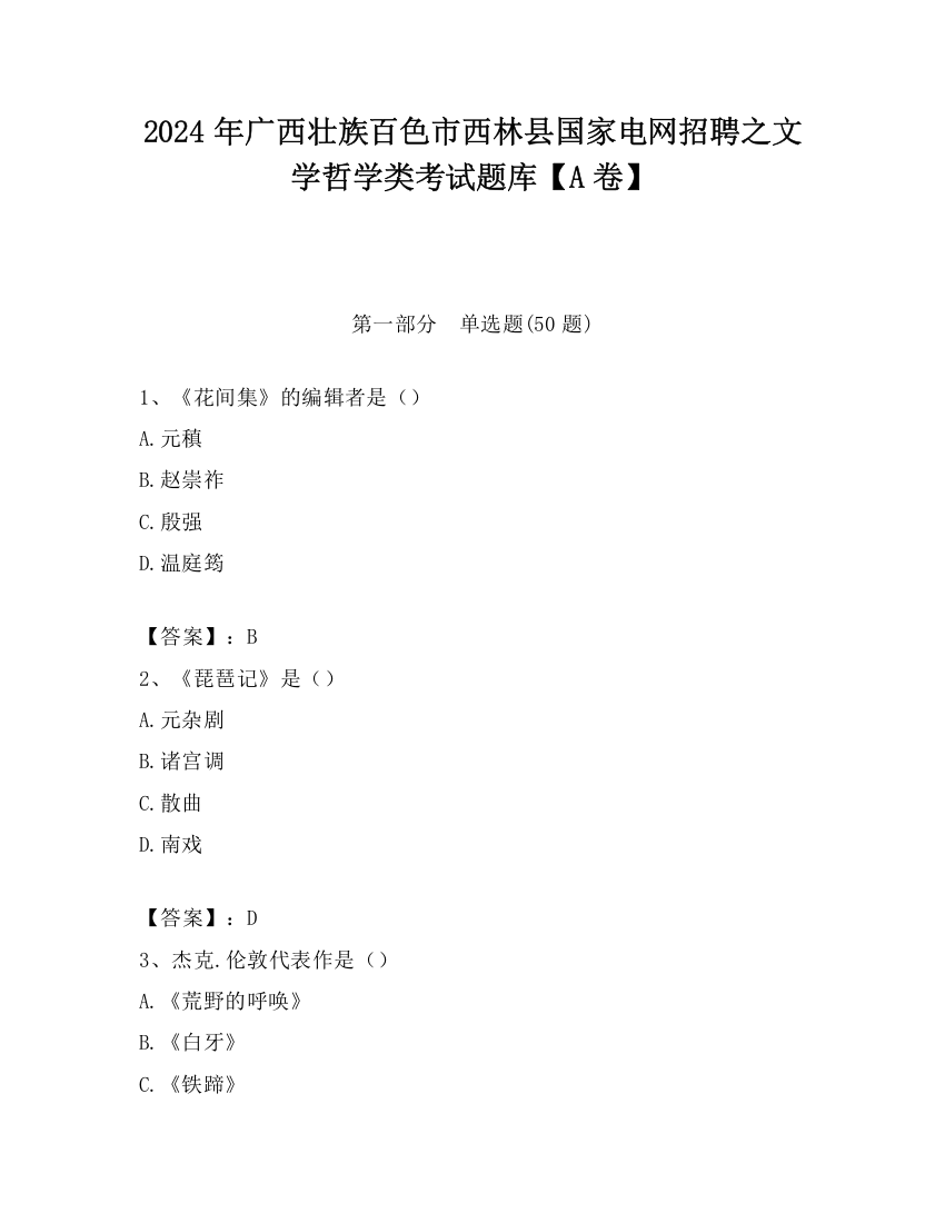 2024年广西壮族百色市西林县国家电网招聘之文学哲学类考试题库【A卷】