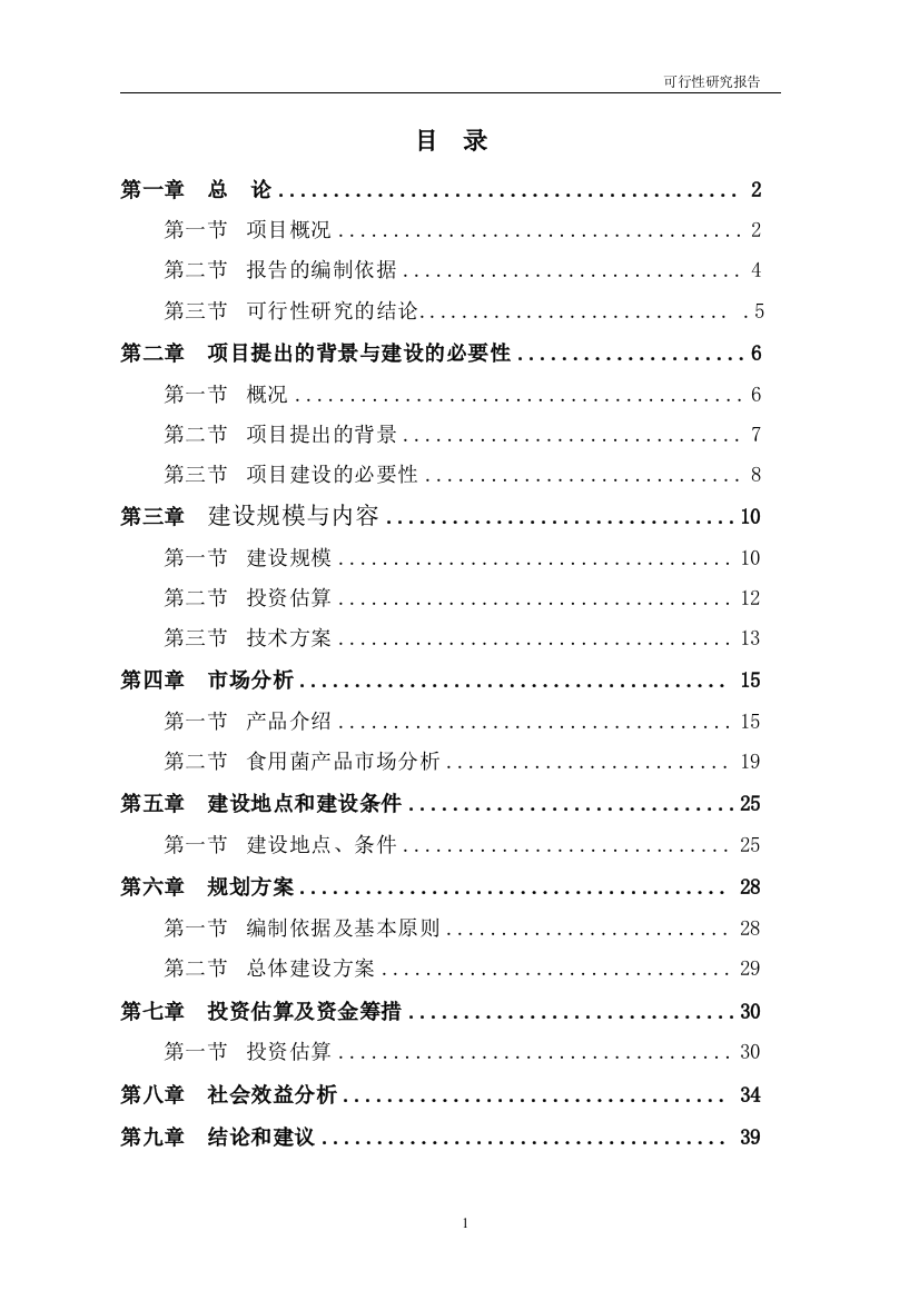 食用菌工厂化生产项目可行性策划书1