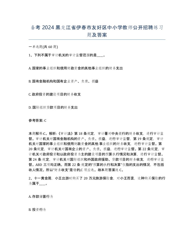 备考2024黑龙江省伊春市友好区中小学教师公开招聘练习题及答案