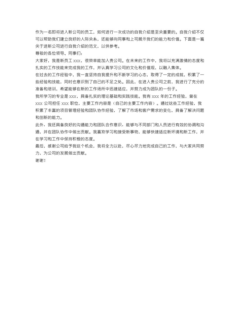 进新公司自我介绍的范文