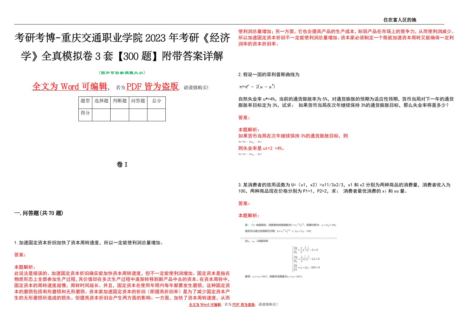 考研考博-重庆交通职业学院2023年考研《经济学》全真模拟卷3套【300题】附带答案详解V1.3