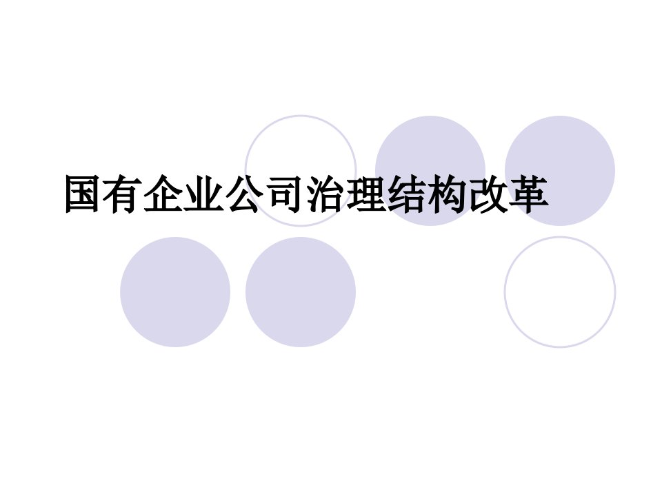 国有企业公司治理结构改革-案例讨论