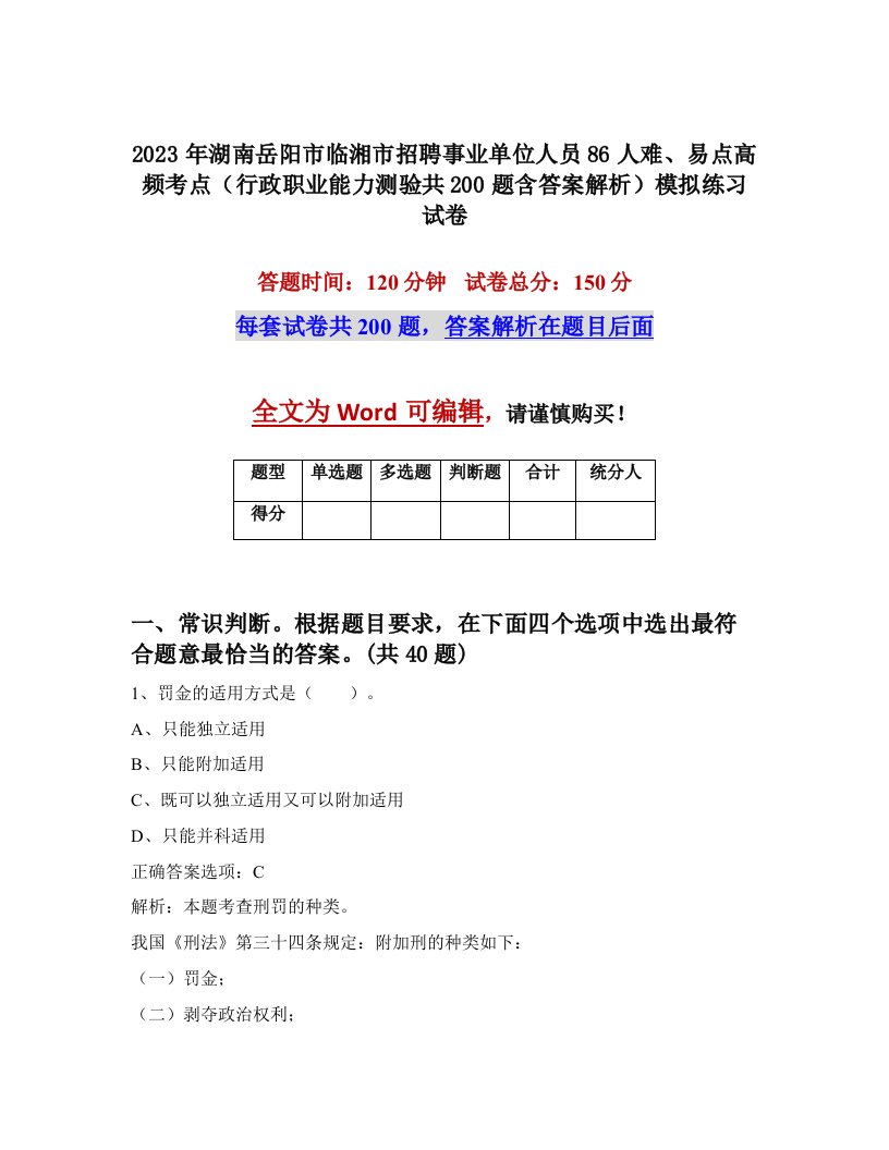 2023年湖南岳阳市临湘市招聘事业单位人员86人难易点高频考点行政职业能力测验共200题含答案解析模拟练习试卷