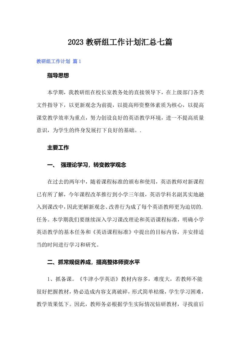 2023教研组工作计划汇总七篇